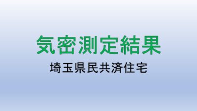 【C値公開】県民共済住宅の気密測定を行いました