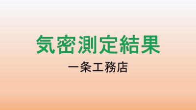 【C値公開】一条工務店の気密測定を行いました