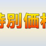 10-12月　気密測定キャンペーン
