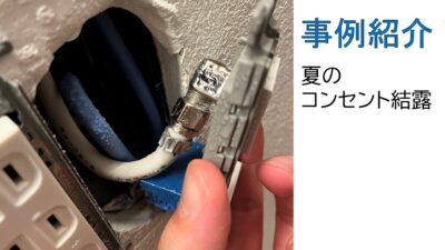【事例紹介】気密不良でのF式全館冷房による結露