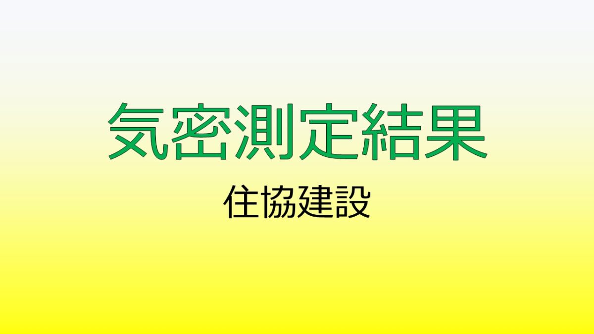 住協建設の気密測定を行いました【住協 C値 気密断熱調査】