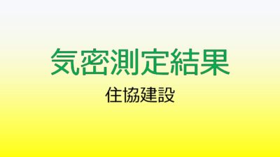 住協建設の気密測定を行いました【住協 C値 気密断熱調査】